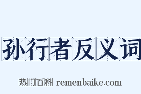 孙行者反义词是什么意思的图片